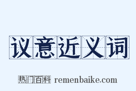 议意近义词是什么意思的图片